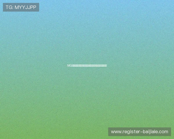 MG视讯下载后无法登录？多种排查方法帮你顺利进入游戏