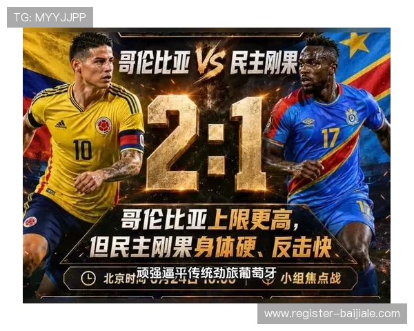 2026年世界杯哥伦比亚对阵民主刚果比赛节奏分析与比赛亮点解读